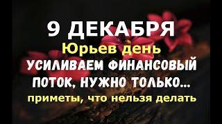 9 декабря. Юрьев день, Егорьев день. УСИЛИВАЕМ ФИНАНСОВЫЙ ПОТОК/Народные приметы