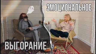 «Много думал / Мало знал» про ЭМОЦИОНАЛЬНОЕ ВЫГОРАНИЕ