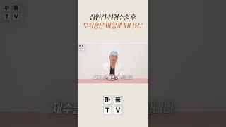 상안검 성형수술 부작용&재수술 걱정되시는 분? 정확하게 알려드릴게요!