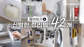 SUB) 신박한 정리템 42가지 몰아보기 | 삶의 질 상승 꿀템