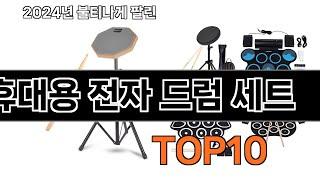 2024 가장 인기 있는 휴대용 전자 드럼 세트 추천 BEST10