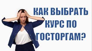 Как выбрать обучение по Госзакупкам и Тендерам?