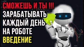 КАК ВЫ МОЖЕТЕ ЗАРАБАТЫВАТЬ ! трейдинг робот отзывы #Трейдинг #Скальпинг  заработок на роботах