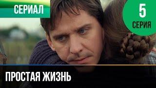 ▶️ Простая жизнь 5 серия - Мелодрама | Фильмы и сериалы - Русские мелодрамы