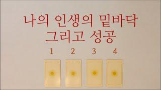내 인생 밑바닥과 성공의 시기는?