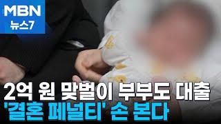 신생아 특례대출 소득 기준 완화…공매도 폐지 재확인 [MBN 뉴스7]