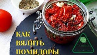 Как Вялить Помидоры/Томаты в Духовке