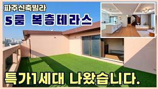 [파주복층빌라] 잔여세대 특가! 할인에 할인을 더한 "5룸" 복층테라스 최소입주금으로 입주가능 [야당동신축빌라]