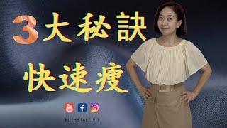 健康減肥 I 掌握三大秘訣快速瘦  I 要如何提升新陳代謝呢？ I RuthstalkFit Academy