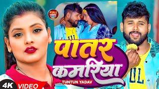 video | पातर कमरिया | #Tuntun_Yadav, #Kajal_Raj | Patar kamariya | New Bhojpuri Song 2024