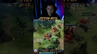 ЛЕГЕНДА ДОТЫ  #dota2 #golovach #twitch #lenagolovachdota2 #головач