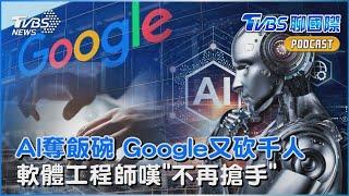 Google獲利創新高 卻爆又裁員千人 AI搶走飯碗 軟體工程師嘆「不再搶手」｜TVBS聊國際PODCAST