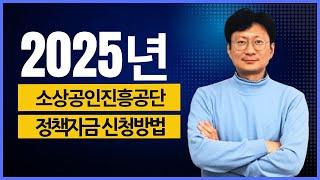 2025년 소상공인 정책자금 온라인 신청방법