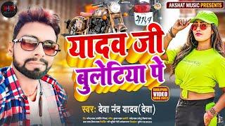 Yadav Ji Bulletiya Pe || Devanand Yadav "Deva" || Akshat Music || Bhojpuri Songs#awdhilokgeet