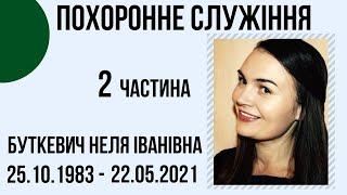 Похоронне служіння Буткевич Нелі Іванівної,  Церква "Христа Спасителя" м.Костопіль