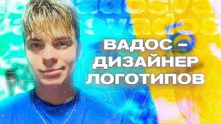 ️ КТО ТАКОЙ ДИЗАЙНЕР ВАДОС? Как начал рисовать логотипы? ТикТок, Луганск, Фриланс