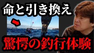 ※危険すぎるので真似しないで※命と引き換えのロマンありすぎる釣りについて【村岡昌憲】