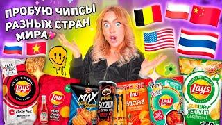 ПРОБУЮ СТРАННЫЕ ЧИПСЫ СО РАЗНЫХ СТРАН МИРА! Редкие Lays, Pringles, Chazz, Cheetos ..