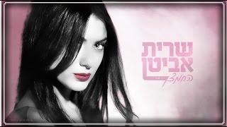 שרית אביטן - החמצן