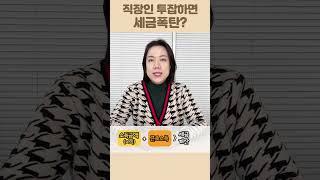 직장인 투잡 시, 이 소득구간부터 세금폭탄?! ｜민트세무사