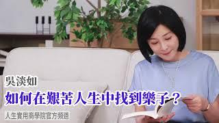 【吳淡如】如何在艱苦人生中找到樂子?