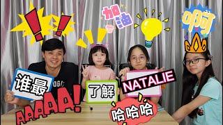 【亲子问答游戏】谁最了解Natalie???