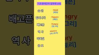 기초생활영어 ㅣ영어단어 ㅣ쉬운영어단어 ㅣ반복듣기#기초영어듣기 #쉬운영어 #쇼츠  #기초영어듣기 #영어회화 #유용한영어표현