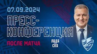 Пресс-конференция после матча «Лада» – СКА