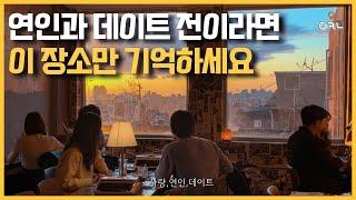 커플이라면 반드시 알아야 할 데이트 장소 BEST 4 / 역대급 이국적인 분위기를 자아애는 현재가 가장 핫한 공간!