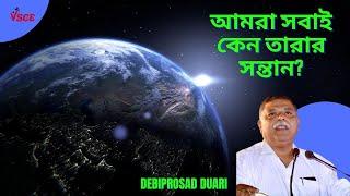 আমরা সবাই কেন তারার সন্তান? | Debiprasad Duari | Why are we all children of stars? | সৃষ্টি রহস্য