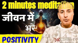 Sirf 2 minute meditation. health wealth mental peace ke liye.Mind Ki positivity ke liye program karn