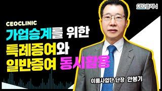 [CEO클리닉] 가업승계를 위한 특례증여와 일반증여 동시 활용한 사례