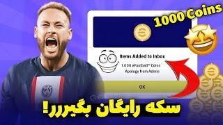 آموزش دریافت 1000 سکه رایگان  کوین رایگان ای فوتبال موبایل   free coins football 23 Mobile