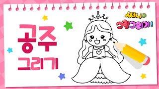 백설공주도 반한 예쁜 공주 그리기_How to draw a princess for kids [유아그림그리기｜버드맘&Birdmom]