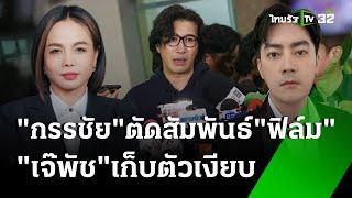 หนุ่ม กรรชัย ตัดสัมพันธ์ ฟิล์ม ปมคลิปเสียง 20 ล. - เจ๊พัช เก็บตัวเงียบ |15 พ.ย. 67| ข่าวเช้าหัวเขียว