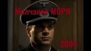 Молчание моря I 2004 I Военная драма I Французско-бельгийский фильм по роману Жана Брюля 1942г