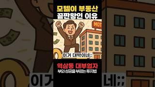 모텔은 왜 부동산 끝판왕일까? #부동산경매 #모텔 #투자 #shorts