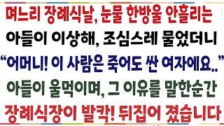 (반전신청사연) 며느리 장례식날, 눈물 한방울 안흘리는 아들이 이상해 조심스레 물었더니, 상상도 못할 말을 하는데.. 장례식장이 뒤집어 졌습니다[신청사연][사이다썰][사연라디오]