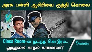 Thanjavur Teacher Murder| Mallipattinam School Teacher Ramani-யை கொலை செய்த Madhan kumar