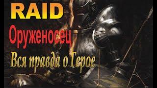 Raid shadow legends Оруженосец | Armiger [Гайд/Обзор героя]