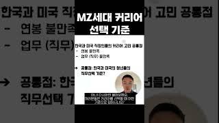 MZ세대 커리어 선택기준