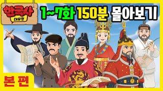 [한국사 대모험 애니메이션] 1~7화 이어보기 (150분) | 세종대왕 이순신 안중근 허준 단군왕검 선덕여왕 정약용