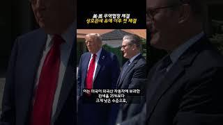 G7서 美·英 무역협정 체결... 상호관세 유예 이후 첫 체결 (20250617)