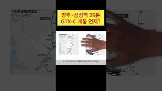 양주 덕정~삼성역 gtx-c노선 개통 언제?