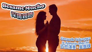 Besame Mucho (深情親吻)吉他演奏