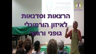 הרצאות וסדנאות לאיזון הורמונלי טבעי-תהל עלמה בארי