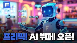 AI 플랫폼으로 변신한 ‘프리픽’, 이제 이런 기능까지 가능하다고?!