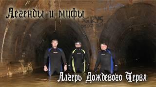 Легенды и мифы о "Лагере Дождевого Червя". Разбираю подробно главные заблуждения.