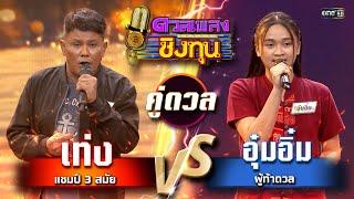 อุ๋มอิ๋ม (ผู้ท้าดวล) vs เท่ง (แชมป์ 3 สมัย) | Highlight ดวลเพลงชิงทุน2024 Ep.1684 | 15 ต.ค.67