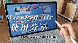 数码甜新（碎碎念版）|MatePad Air使用分享1.0